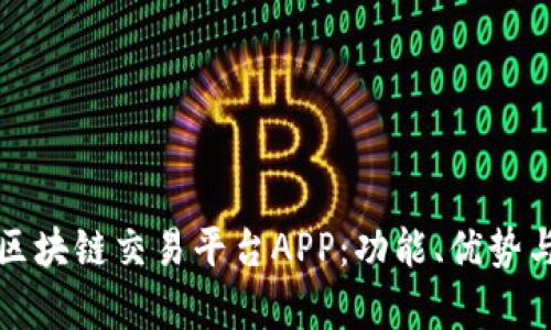 全面解析区块链交易平台APP：功能、优势与未来发展