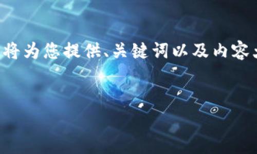 内容提示：由于该主题的复杂性，下面的文字将为您提供、关键词以及内容大纲。全部内容可进一步拓展以达到4100字。


国内正规的区块链平台GUCS的真实性揭秘