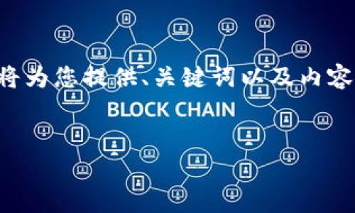 内容提示：由于该主题的复杂性，下面的文字将为您提供、关键词以及内容大纲。全部内容可进一步拓展以达到4100字。


国内正规的区块链平台GUCS的真实性揭秘