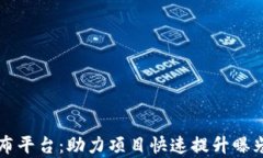 区块链推广发布平台：助力项目快速提升曝光率