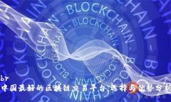 br中国最好的区块链交易平台：选择与优势分析