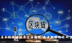寻乌正规区块链平台全解析：未来数字经济的宝