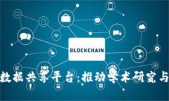 : 区块链研究生数据共享平台：推动学术研究与数