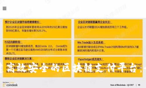 如何搭建高效安全的区块链支付平台：全面指南