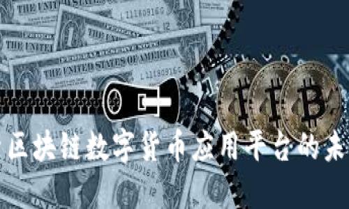 深入探索区块链数字货币应用平台的未来与挑战
