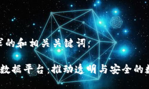 以下是您请求的和相关关键词：

 区块链开放数据平台：推动透明与安全的数据共享革命