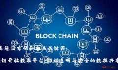 以下是您请求的和相关关键词： 区块链开放数据
