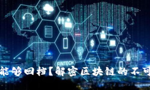 思考一个推广的

区块链平台是否能够回档？解密区块链的不可逆性与数据安全