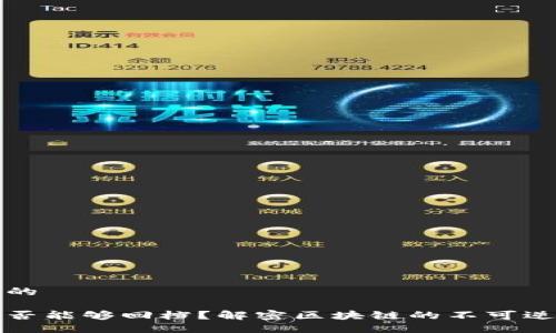 思考一个推广的

区块链平台是否能够回档？解密区块链的不可逆性与数据安全