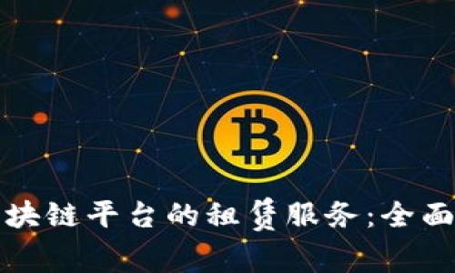 探索支持区块链平台的租赁服务：全面解析与应用