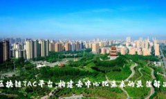 探索区块链TAC平台：构建去中心化未来的最佳解