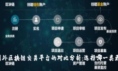国内与国外区块链交易平台的对比分析：选择哪