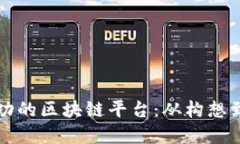 如何创建一个成功的区块链平台：从构想到实施
