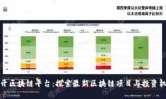 新开区块链平台：探索最新区块链项目与投资机