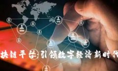亿凡科技区块链平台：引领数字经济新时代的技