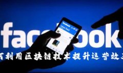 电商平台如何利用区块链技术提升运营效率与信
