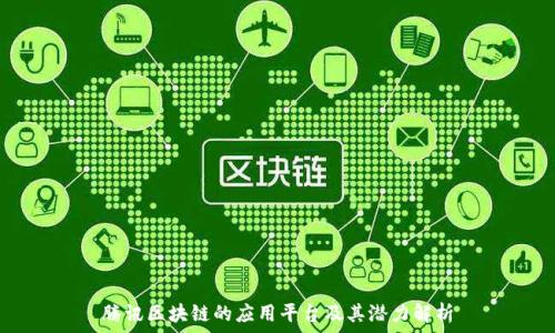 腾讯区块链的应用平台及其潜力解析