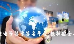 全面解析区块链电子签章签名平台：数据安全与