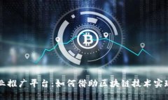 区块链商业推广平台：如何借助区块链技术实现