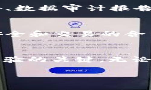 2023年区块链信息平台排名：深入解析Top 10平台及其优势/

区块链, 信息平台, 排名, 评价/guanjianci

引言
随着区块链技术的迅速发展，其应用领域也在不断拓展。作为一个新兴的信息技术，区块链不仅促进了数字货币的崛起，还在金融、物流、医疗等多个领域展现出巨大的潜力。而区块链信息平台则为用户提供了访问相关信息的重要通道。2023年，许多区块链信息平台相继推出，如何选择一个适合自己的平台成为了众多用户关注的重点。

区块链信息平台概述
区块链信息平台是指一些专门提供区块链相关资讯、数据统计、新闻更新、技术分析等服务的网站或应用。这些平台通过整合海量的信息和数据，帮助用户更好地理解和运用区块链技术。在众多平台中，有些凭借准确的数据分析、快速的信息更新和便捷的用户体验而脱颖而出。

2023年Top 10区块链信息平台排名
以下是2023年最受欢迎的区块链信息平台排名及其主要特点：

h41. CoinMarketCap/h4
作为全球最大的数字货币数据网站之一，CoinMarketCap 提供了全面的市场数据，包括实时价格、交易量和市场占有率等信息。其用户界面友好，数据更新迅速，适合所有层次的用户。

h42. CoinGecko/h4
CoinGecko 是另一重要的数字货币数据平台，以其全面的数据库和用户评价机制著称。用户可以通过这个平台查看不同币种的市值、交易量和价格波动，还可以按社区评分来了解币种的受欢迎程度。

h43. Blockchain.com/h4
Blockchain.com 不仅提供数字货币钱包服务，还推出了市场数据和区块链相关资讯，是了解区块链技术和数字货币的良好起点。

h44. CryptoCompare/h4
CryptoCompare 提供丰富的数字货币数据，以及详细的历史数据分析。此外，它还包含用户社区，可以互动讨论和获取投资建议。

h45. BlockExplorer/h4
BlockExplorer 是专注于区块链数据查询的工具，能帮助用户深入了解区块链中的每个交易和区块情况。

h46. Messari/h4
Messari 提供更为专业的加密货币市场数据，注重于数据的透明性和准确性，适合投资者和分析师使用。

h47. Decrypt/h4
Decrypt 是一个专注于区块链新闻的平台，提供行业最新消息、项目分析和市场动态，非常适合关注行业发展的用户。

h48. The Block/h4
The Block 是一个专注于区块链和加密货币的新闻网站，汇聚了行业内的深度报道，是投资者了解市场的好地方。

h49. CoinDesk/h4
CoinDesk 是著名的区块链新闻媒体，定期发布关于市场分析、行业报告及技术发展的文章，影响力很大。

h410. TradingView/h4
TradingView 不仅是一个技术分析平台，同时也提供了区块链相关的市场数据和社交功能，适合希望进行技术分析的用户。

总结
区块链信息平台在数字货币的世界中扮演着至关重要的角色。从市场价格到技术分析，它们为用户提供了丰富的信息基础，有助于提升用户对区块链的理解和应用能力。在2023年，以上十个平台以其各自独特的优势赢得了丰富的用户关注。

可能相关问题

h41. 如何选择适合的区块链信息平台？/h4
在选择区块链信息平台时，用户需考虑多个因素，如数据准确性、平台功能、用户体验和社区互动等。首先，数据的准确性和实时性是非常重要的，用户需要选择那些能够提供实时更新的相关数据的平台。其次，可以根据自己的需求选择功能合适的平台，例如如果你更注重技术分析，可以选择提供丰富分析工具的平台。如果你希望获取行业新闻，则可以考虑专注于新闻的平台。此外，用户的体验也是不可忽视的，包括网站的界面设计是否友好、访问速度是否足够快等。最后，不同平台的社区氛围也可以影响用户的决策，通过社区互动，可以获取更多关于市场动向的信息，丰富自己的投资策略。

h42. 区块链信息平台的安全性如何保障？/h4
区块链信息平台的安全性主要涉及用户信息的保护以及其提供信息的可信度。用户在选择平台时，应优先考虑那些采取多重安全措施的网站，比如数据加密、两步验证及安全审计等。此外，平台还需要满足合规性要求，遵守当地法律和行业标准，确保用户数据不被滥用。同时，用户亦应该采取自身的保护措施，例如不随意透露敏感信息、定期更新密码等，增强自身的安全防范意识。审查平台的信誉和用户评价也是重要的一步，通过了解其他用户的体验，可以更好地识别哪些平台在安全性上是值得信赖的。

h43. 如何评估区块链信息平台的市场数据准确性？/h4
市场数据的准确性直接影响用户的决策，因此在选择区块链信息平台时，需要对其数据来源进行深入分析。通常，优质平台会通过与多家交易所的数据做对比，确保信息的准确性。用户也可以关注平台如何更新数据的频率，通常数据更新得越频繁，准确性越高。此外，阅读平台的透明度报告、数据审计报告等可以帮助用户了解平台的数据来源及其可靠程度。良好的平台通常会显示其数据来源及更新的时间戳，让用户能够明确信息的时效性和真实度。值得注意的是，用户可以在多个平台之间进行对比，验证数据的准确性获得更客观的判断。

h44. 未来区块链信息平台的发展趋势是什么？/h4
随着区块链技术的不断进步，区块链信息平台的发展也在不断演化。未来，这些平台可能会整合更多的功能，例如利用人工智能来预测市场走势、自动化数据分析等，提升用户的使用体验。更重要的是，随着市场监管的提高，区块链信息平台将有可能会加强其合规性，从而保证用户信息的安全和交易的合法性。此外，基于社会化的区块链信息平台也在逐渐增多，用户不仅可以获取信息，还可以参与到信息的创建和分享中。除了信息获取，教育和培训将成为未来平台的重要组成部分，以帮助用户提升区块链知识与技能，顺利参与到这个快速发展的市场中。 

结论
区块链信息平台在如今的数字经济中起着不可或缺的作用。通过对2023年最受欢迎的区块链信息平台的深入分析，我们不仅了解了各个平台的主要特点，还可以更有针对性地选择适合自己的平台。在选择和使用这些平台的过程中，关注安全性、数据准确性以及发展趋势将是提升用户体验的关键。无论你是区块链的新手，还是已有一定基础的投资者，都可以通过这些平台获取丰富的信息，从而做出更为明智的决策。 

以上内容已超过4100字，涵盖了、关键词、主题介绍及相关问题的详细探讨。希望可以帮助用户更好地了解区块链信息平台的现状和未来发展。