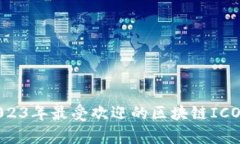 题目: 2023年最受欢迎的区块链ICO平台分析