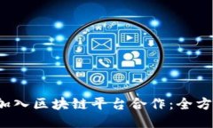  如何加入区块链平台合作：全方位指南