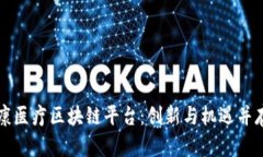 打造健康医疗区块链平台：创新与机遇并存的未