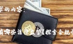 以下是您请求的内容：区块链平台有哪些法律监