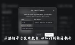 区块链平台使用教程：从入门到精通指南