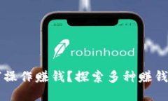 区块链平台如何操作赚钱？探索多种赚钱方式与