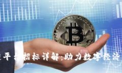 联通区块链平台招标详解：助力数字经济转型与