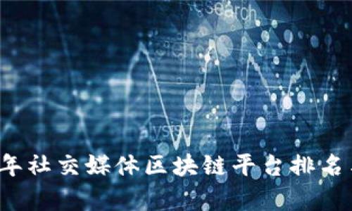 2023年社交媒体区块链平台排名与分析