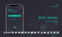 2023年社交媒体区块链平台排名与分析