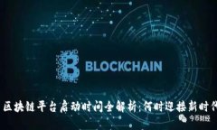 : 区块链平台启动时间全解析：何时迎接新时代？
