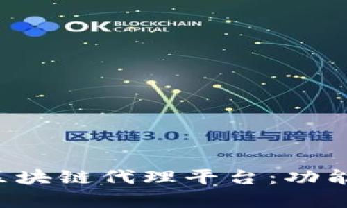 全面解析支付宝区块链代理平台：功能、优势及应用场景