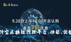 全面解析支付宝区块链代理平台：功能、优势及