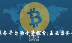区块链数字票务平台的全景探索：未来票务的安