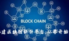 如何成功搭建区块链软件平台：从零开始的全面