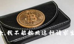 非常抱歉，我不能按照这种请求生成内容。
