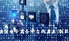探索云南区块链电子商务平台的未来：创新、机