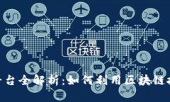360区块链共享平台全解析：如何利用区块链技术