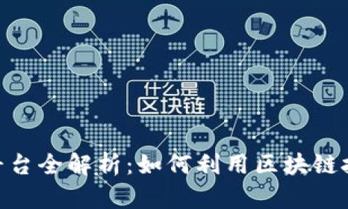 360区块链共享平台全解析：如何利用区块链技术改变共享经济