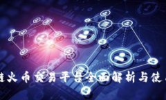 区块链火币交易平台全面解析与使用指南