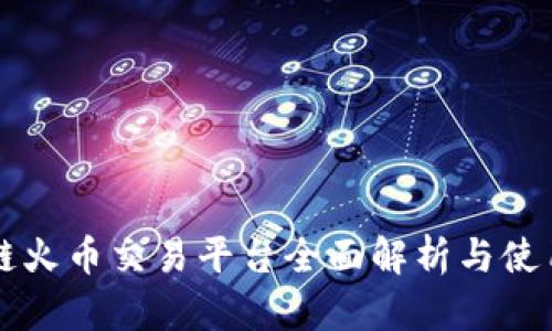 区块链火币交易平台全面解析与使用指南