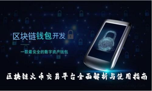 区块链火币交易平台全面解析与使用指南