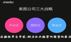 长沙区块链平台开发：助力企业数字化转型的最