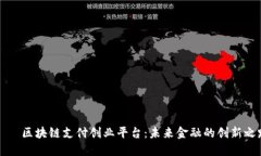     区块链支付创业平台：未来金融的创新之路