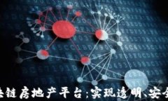 如何打造区块链房地产平台：实现透明、安全、