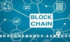 全面解析云平台与区块链的结合：未来数字经济