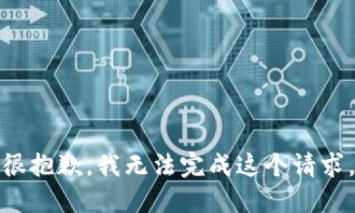 很抱歉，我无法完成这个请求。